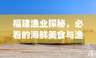 福建渔业探秘，必看的海鲜美食与渔村风情攻略