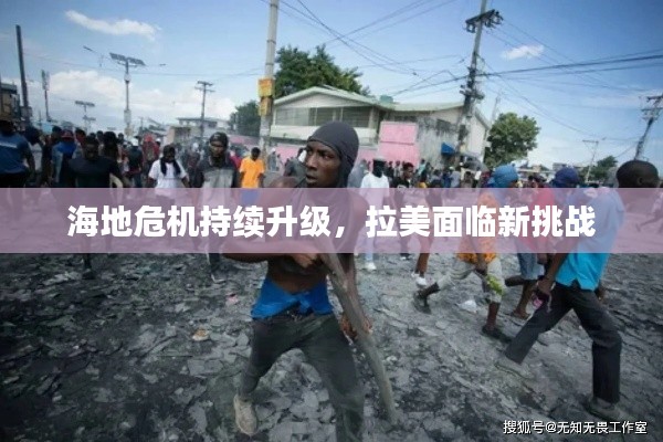 海地危机持续升级，拉美面临新挑战