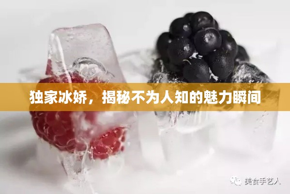 独家冰娇，揭秘不为人知的魅力瞬间