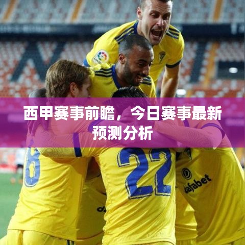 西甲赛事前瞻，今日赛事最新预测分析