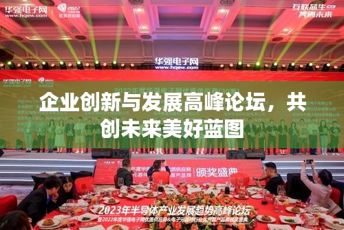 企业创新与发展高峰论坛，共创未来美好蓝图
