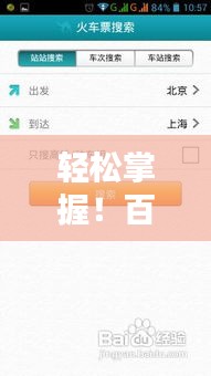 轻松掌握！百度搜索下载Excel文件的实用指南