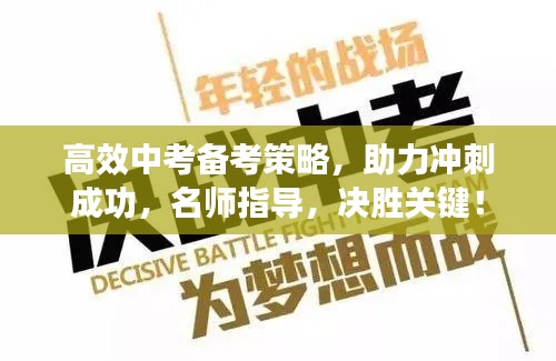 高效中考备考策略，助力冲刺成功，名师指导，决胜关键！