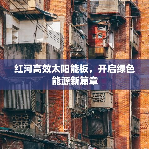 红河高效太阳能板，开启绿色能源新篇章