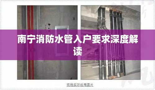 南宁消防水管入户要求深度解读