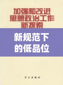 新规范下的低品位矿审视与深度探索