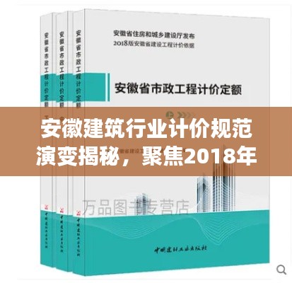 安徽建筑行业计价规范演变揭秘，聚焦2018年安徽计价规范新动向
