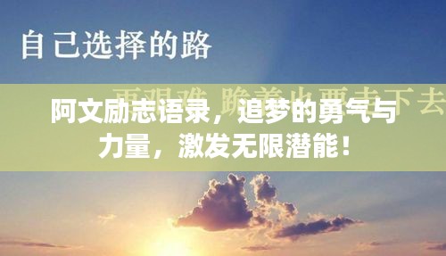 阿文励志语录，追梦的勇气与力量，激发无限潜能！