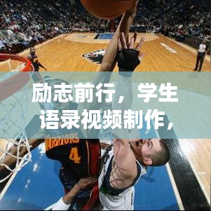 励志前行，学生语录视频制作，激发无限潜能
