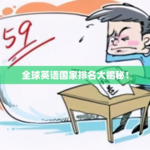 全球英语国家排名大揭秘！