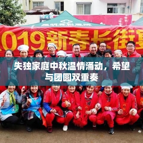 失独家庭中秋温情涌动，希望与团圆双重奏
