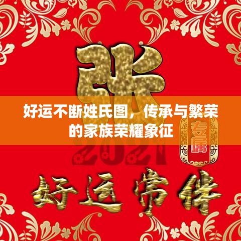 好运不断姓氏图，传承与繁荣的家族荣耀象征