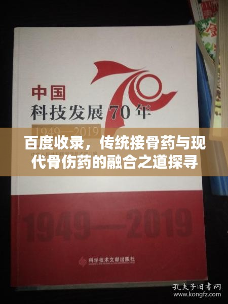 百度收录，传统接骨药与现代骨伤药的融合之道探寻