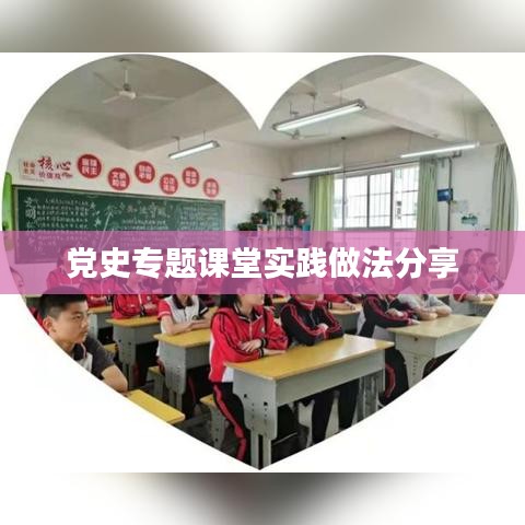 党史专题课堂实践做法分享