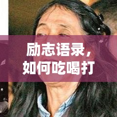 励志语录，如何吃喝打扮自己，焕发自信光彩
