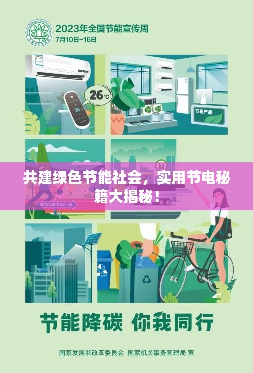 共建绿色节能社会，实用节电秘籍大揭秘！