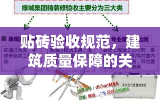 贴砖验收规范，建筑质量保障的关键流程