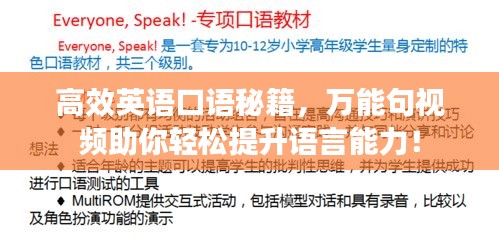 高效英语口语秘籍，万能句视频助你轻松提升语言能力！