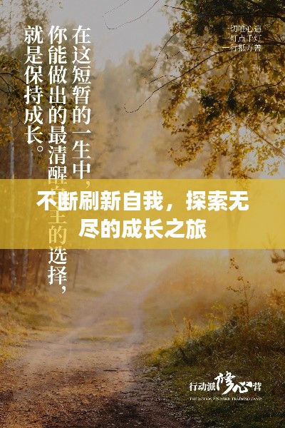 不断刷新自我，探索无尽的成长之旅