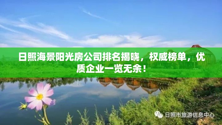 日照海景阳光房公司排名揭晓，权威榜单，优质企业一览无余！