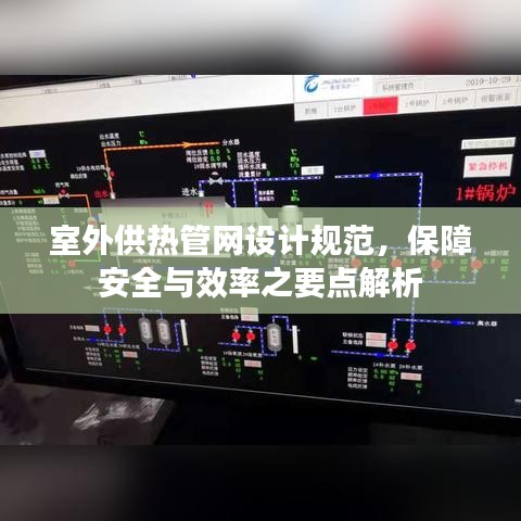 室外供热管网设计规范，保障安全与效率之要点解析
