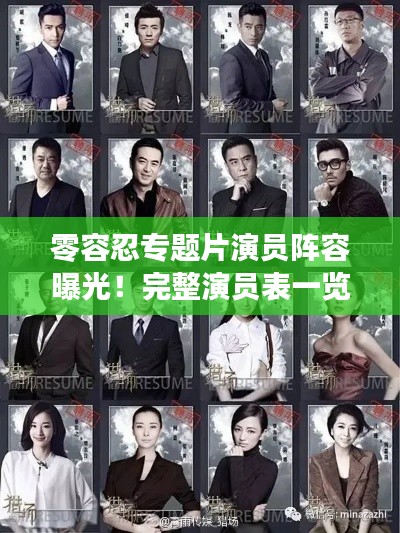 零容忍专题片演员阵容曝光！完整演员表一览