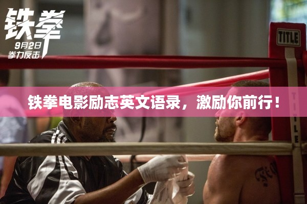 铁拳电影励志英文语录，激励你前行！