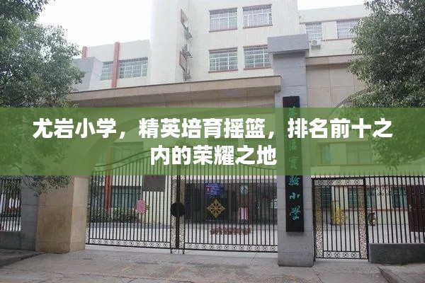 尤岩小学，精英培育摇篮，排名前十之内的荣耀之地