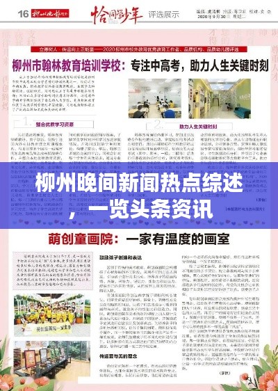柳州晚间新闻热点综述，一览头条资讯