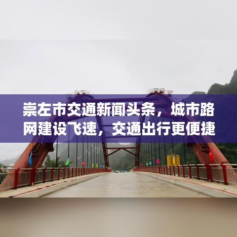 崇左市交通新闻头条，城市路网建设飞速，交通出行更便捷
