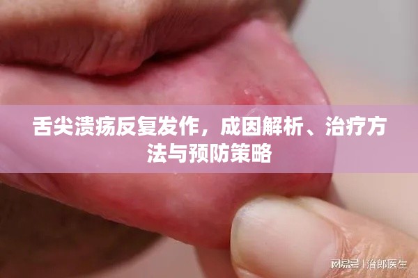 舌尖溃疡反复发作，成因解析、治疗方法与预防策略
