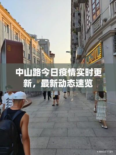 中山路今日疫情实时更新，最新动态速览