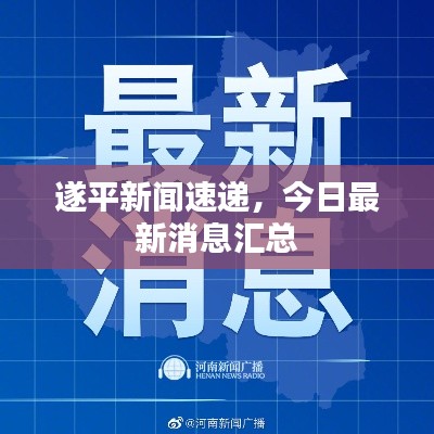 遂平新闻速递，今日最新消息汇总