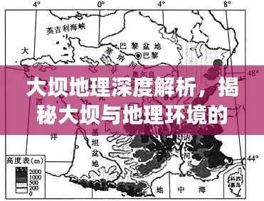 大坝地理深度解析，揭秘大坝与地理环境的不解之缘