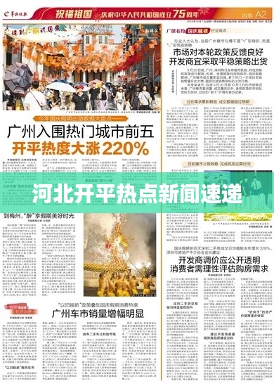 河北开平热点新闻速递
