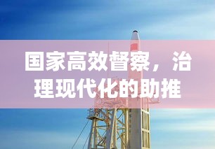 国家高效督察，治理现代化的助推器
