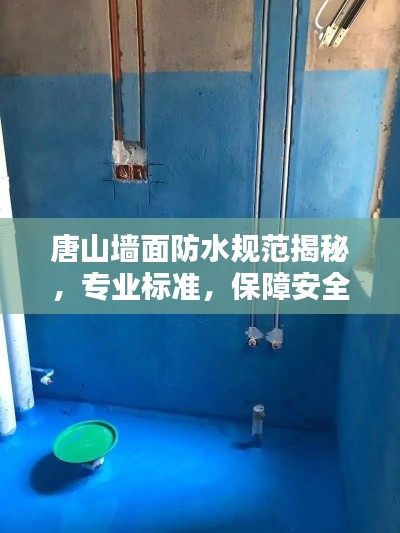 唐山墙面防水规范揭秘，专业标准，保障安全！
