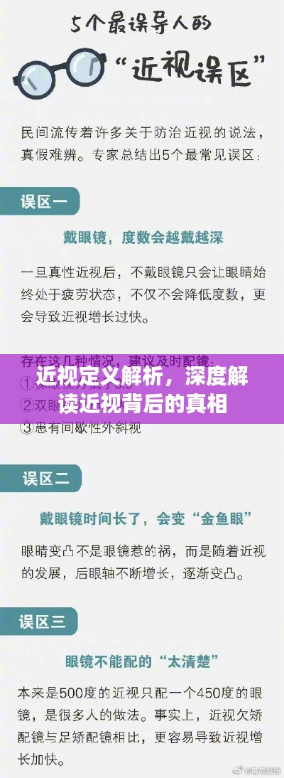 近视定义解析，深度解读近视背后的真相