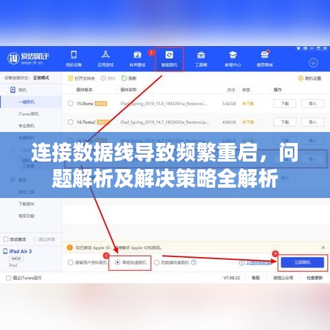 连接数据线导致频繁重启，问题解析及解决策略全解析