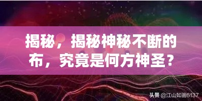 揭秘，揭秘神秘不断的布，究竟是何方神圣？