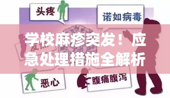 学校麻疹突发！应急处理措施全解析
