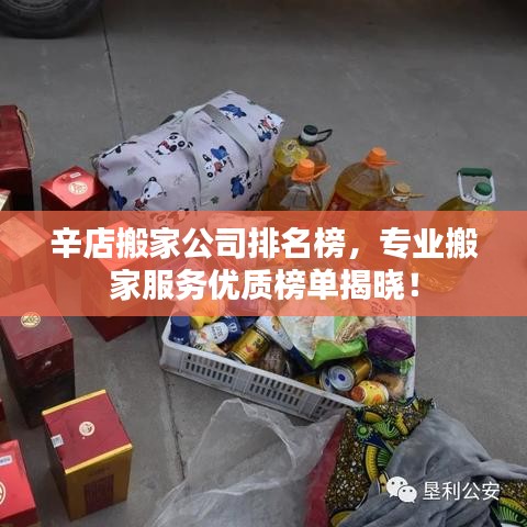 辛店搬家公司排名榜，专业搬家服务优质榜单揭晓！