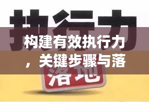 构建有效执行力，关键步骤与落实条例的实践方法