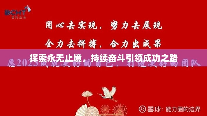 探索永无止境，持续奋斗引领成功之路