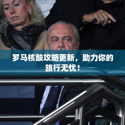 罗马核酸攻略更新，助力你的旅行无忧！