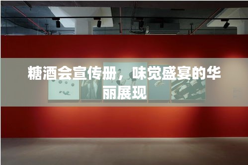 糖酒会宣传册，味觉盛宴的华丽展现