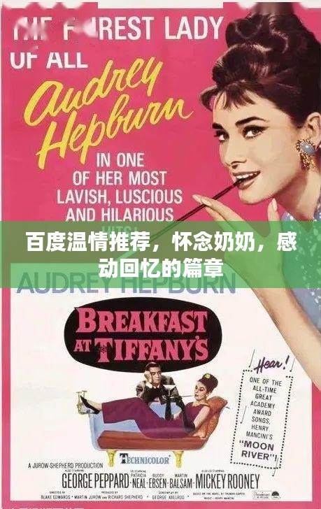 百度温情推荐，怀念奶奶，感动回忆的篇章
