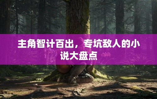 主角智计百出，专坑敌人的小说大盘点