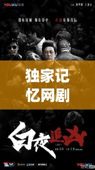 独家记忆网剧制作幕后揭秘，探索拍摄故事，揭开神秘面纱！