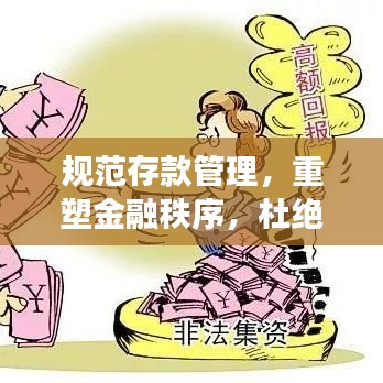 规范存款管理，重塑金融秩序，杜绝新的不规范存款现象